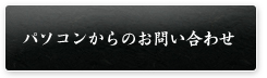 パソコンからのお問い合わせ