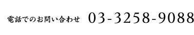 電話でのお問い合わせ　03-3258-9088