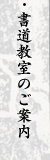 書道教室のご案内