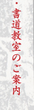 書道教室のご案内