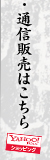 通信販売はこちら