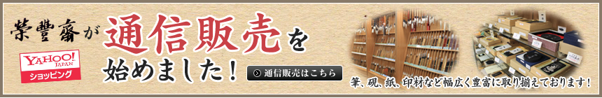 栄豊齋が通信販売を始めました！