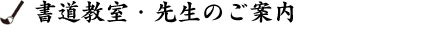 書道教室・先生のご案内