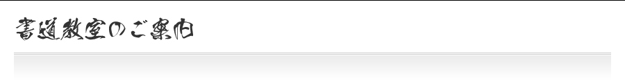 書道教室のご案内