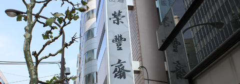 書道用具、表装、書道教室は東京都千代田区神田司町の栄豊齋へ