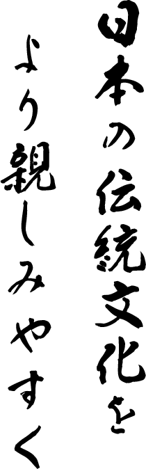 一筆に真心を。一品に技を。