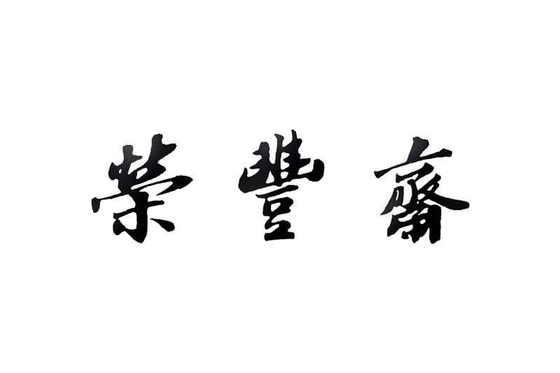 株式会社 栄豊齋の外観